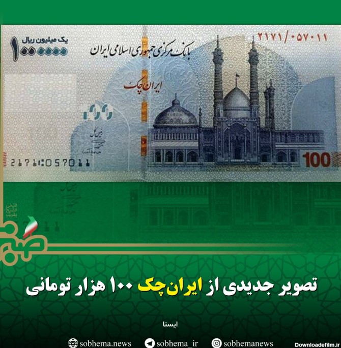 عکس| تصویر جدیدی از ایران چک ۱۰۰ هزار تومانی/ حذف تخت جمشید از چک پول