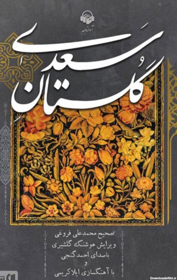 معرفی و دانلود کتاب صوتی گلستان سعدی | سعدی شیرازی | آوانامه | کتابراه
