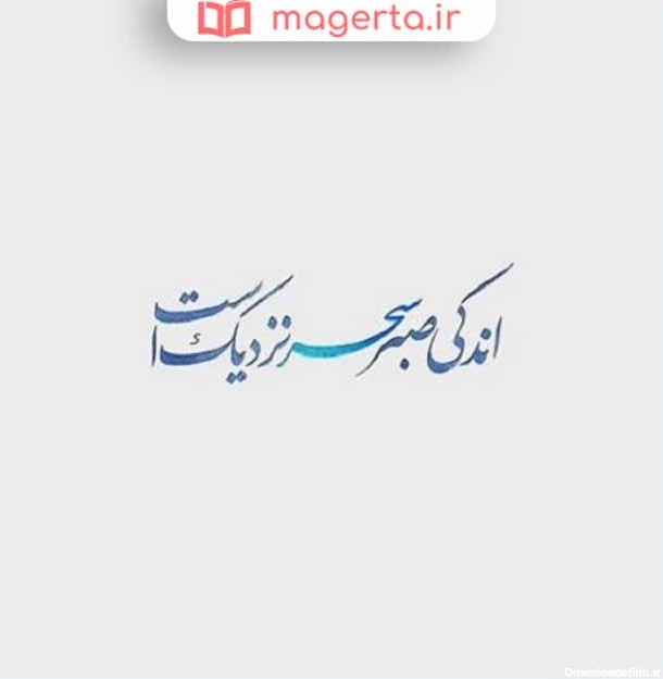 عکس نوشته صبر و حوصله