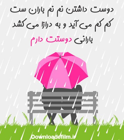 عکس نوشته های باران پاییزی عاشقانه برای پروفایل