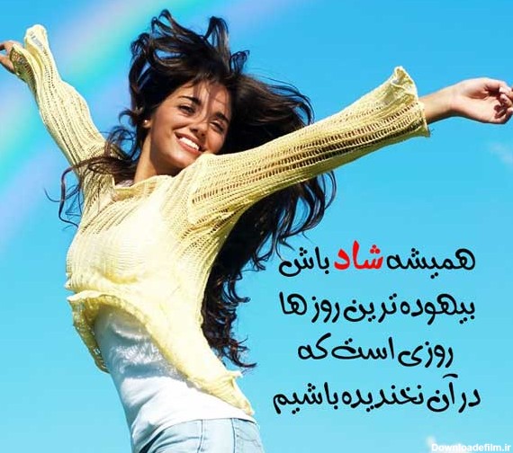 یک عکس زیبا برای شاد