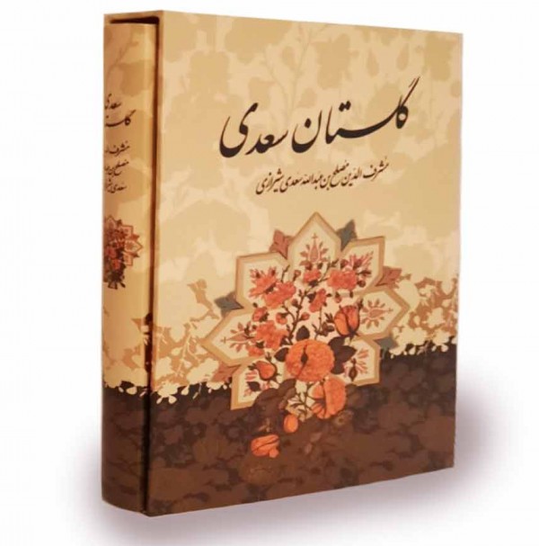 خرید کتاب گلستان سعدی | امکان شخصی سازی وتخفیف ویژه | پرشیکاد
