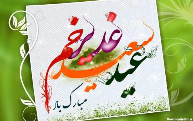 اطلاعیه تبریک عید غدیر خم موسسه بین المللی صلح - موسسه بین المللی ...