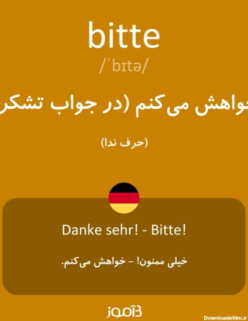 ترجمه کلمه bitte به فارسی | دیکشنری آلمانی بیاموز