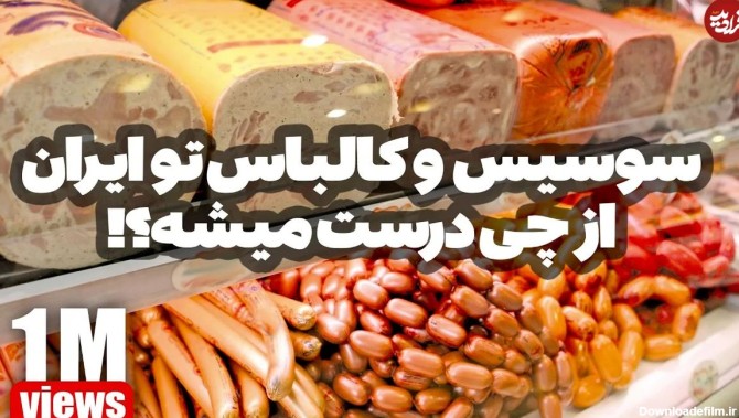 (ویدئو) فرآیند تولید سوسیس و کالباس در یک کارخانه ایرانی؛ ماجرای گوشت گربه واقعیت دارد؟