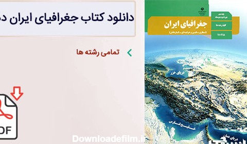 کتاب جغرافیای ایران دهم (PDF) – چاپ جدید - دانشچی