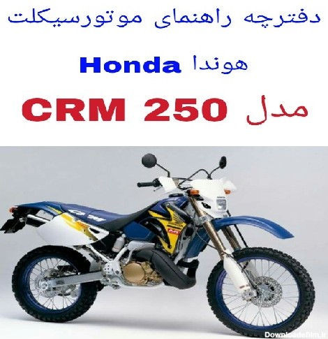 دفترچه راهنمای موتورسیکلت هوندا Honda CRM 250