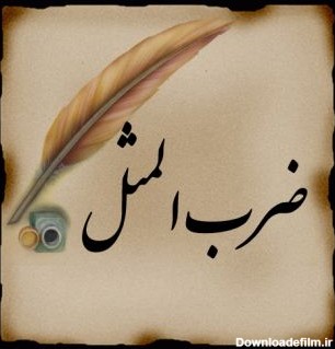 ضرب المثل های جالب اصفهانی
