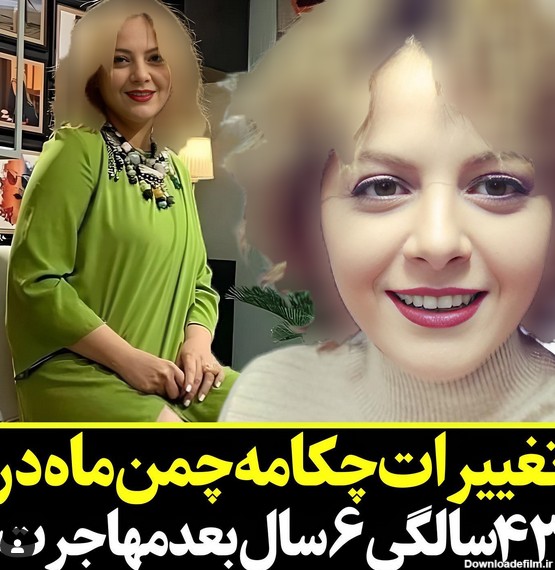 تغییر فاحش چکامه چمن ماه با مهاجرت از ایران ! / خانم مجری قید ...