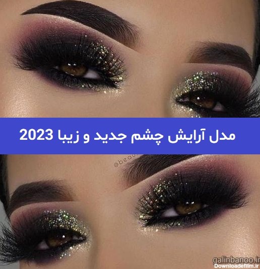 مدل آرایش چشم جدید و زیبا 2023; جهت ایده برای سالن های زیبایی ...