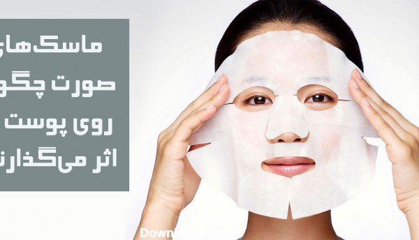 8 مدل بهترین "ماسک صورت" [فوق‌العاده] برای انواع پوست 1400