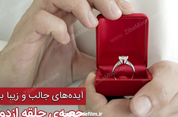 ایده های جالب برای جعبه حلقه ازدواج - زیبامون