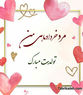 پیام تبریک تولد عاشقانه به همسر و عشق خرداد ماهی + عکس نوشته - تبریکده