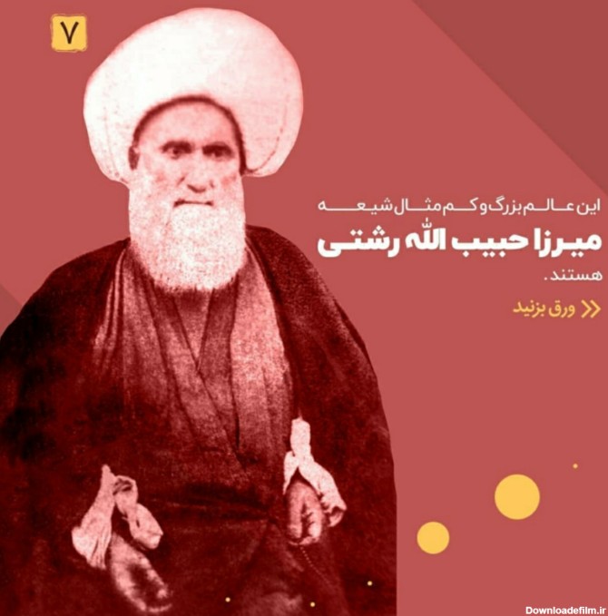 میرزا حبیب الله رشتی"؛ از بزرگترین علمای تاریخ معاصر گیلان + عکس