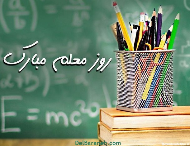 تبریک روز معلم | 44 متن و عکس زیبا روز معلم مبارک»
