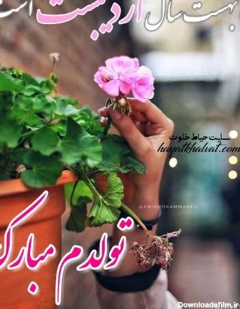 عکس نوشته تولدم مبارک اردیبهشتی