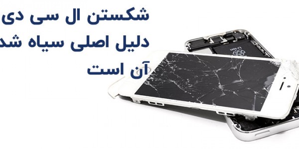 علت سیاه شدن صفحه گوشی اندرویدی چیست؟ - ماکروتل