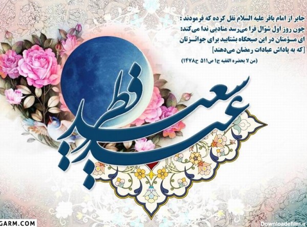 22 متن زیبا برای تبریک عید فطر به خواهر و برادر