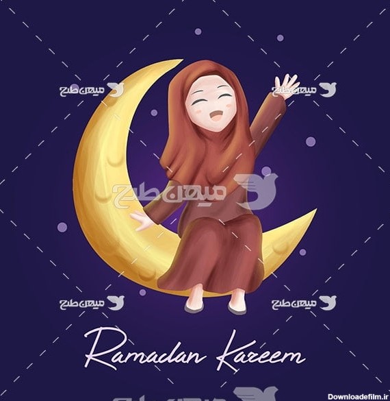 وکتور دختر و ماه رمضان