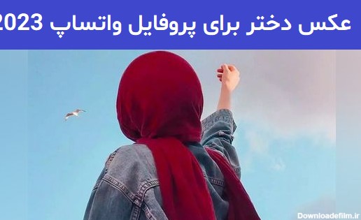 عکس دختر برای پروفایل واتساپ 2023; در 52 طرح که جایی دیده نشده ...