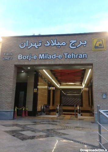 عکس ایستگاه مترو برج میلاد