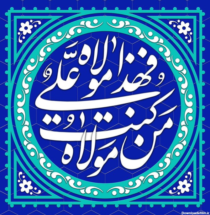 اس ام اس تبریک عید غدیر رسمی ۱۴۰۰ + متن جدید، عکس و پیامک عید ...