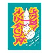 خرید و قیمت 101931-کتاب غیر از خدا هیچکس نبود-محمدرضا سرشار-سوره مهر