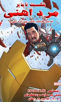 شماره آخر کمیک "مرد آهنی شکست ناپذیر" (The Invincible Iron man ...