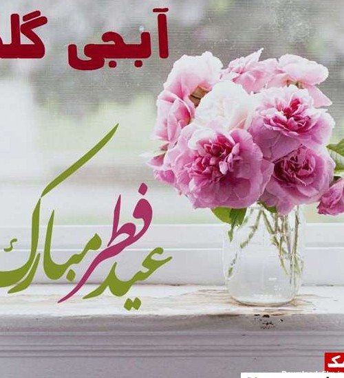 متن تبریک عید فطر(1402) به خواهرم(آبجی) + عکس نوشته