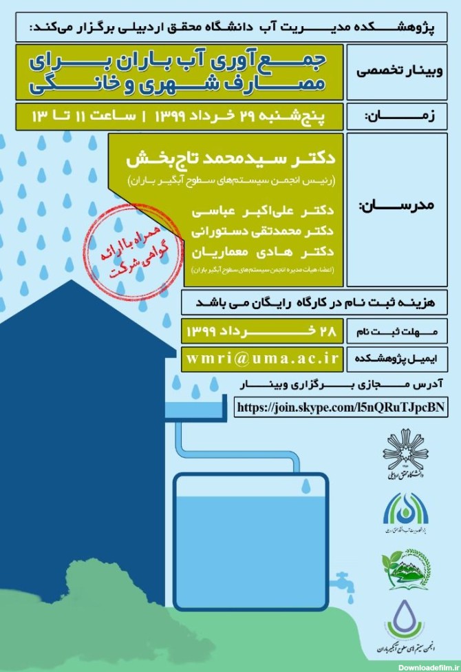 اخبار سمینار و کنفرانس‌ها - انجمن سیستم های سطوح آبگیر باران ایران