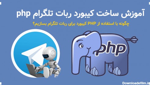 آموزش ساخت کیبورد ربات تلگرام php - چگونه با استفاده از PHP کیبورد برای ربات تلگرام بسازیم؟