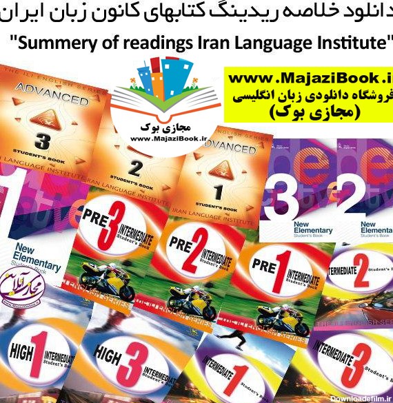 دانلود خلاصه ریدینگهای کتابهای کانون زبان ایران – مجازی بوک