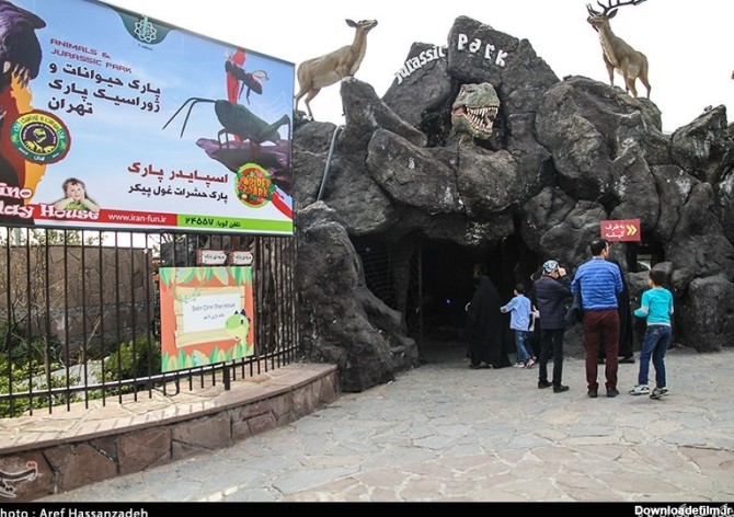 پارک ژوراسیک تهران- عکس باشگاه پویا تسنیم | Tasnim