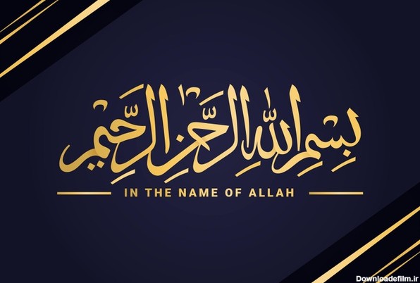 دانلود رایگان وکتور بسم الله الرحمن الرحیم In The Name Of Allah ...