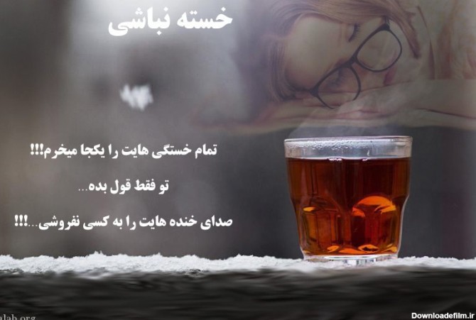 عکس پروفایل عشقم خسته نباشی