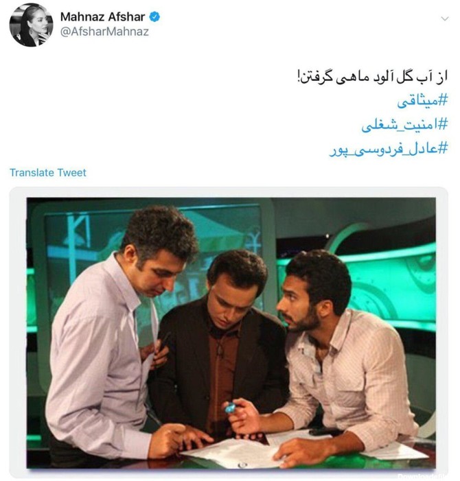 کنایه سنگین توییتری مهناز افشار به محمدحسین میثاقی/ عکس ...