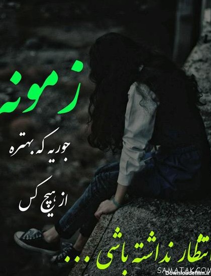 عکسهای متن دار غمگین جدید