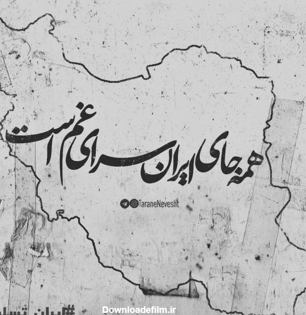 عکس نوشته ایران تسلیت