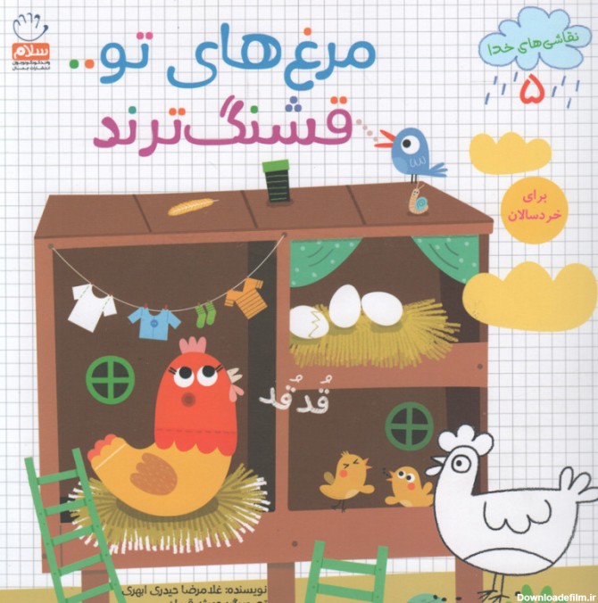 مرغ های تو... قشنگ ترند - نقاشی های خدا 05 (برای خردسالان) - پاتوق ...