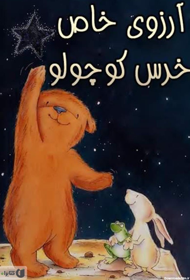 معرفی و دانلود PDF کتاب آرزوی خاص خرس کوچولو | گیلیان لوبل | کتابراه