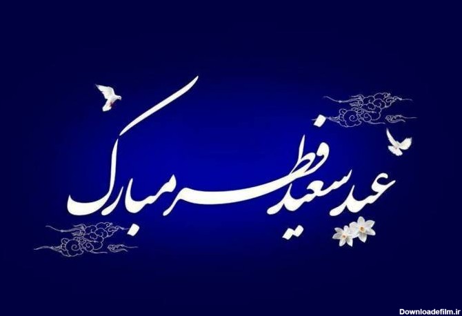 اس ام اس تبریک عید فطر با متن های زیبا