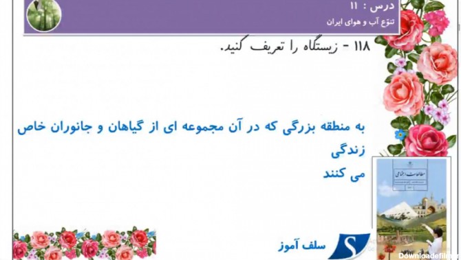 سوال و جواب اجتماعی هفتم درس یازدهم تنوع آب و هوای ایران