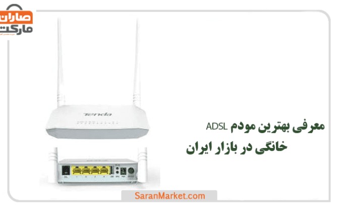 معرفی بهترین مودم ADSL خانگی در بازار ایران
