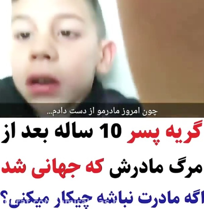 گریه پسر 10 ساله بعد از مرگ مادرش که جهانی شد