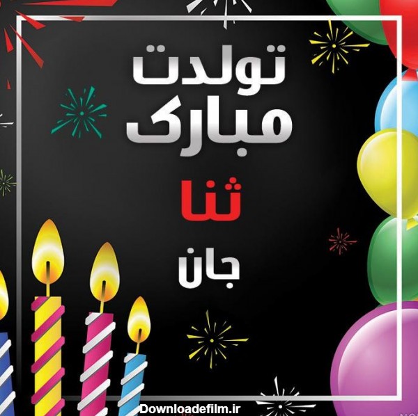 عکس تولدت مبارک ثنا - عکس نودی