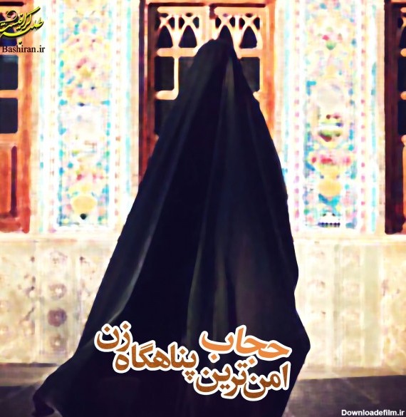 حجاب چادر حجاب عکس نوشته های حجاب hejab3