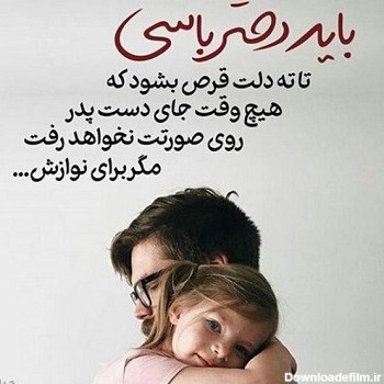 عکس نوشته دختر پدری