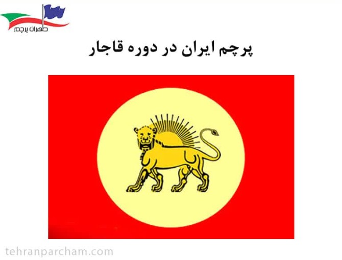 عکس پرچم ایران قدیم
