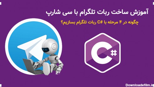 آموزش ساخت ربات تلگرام با سی شارپ - چگونه در 4 مرحله با #C ربات تلگرام بسازیم؟