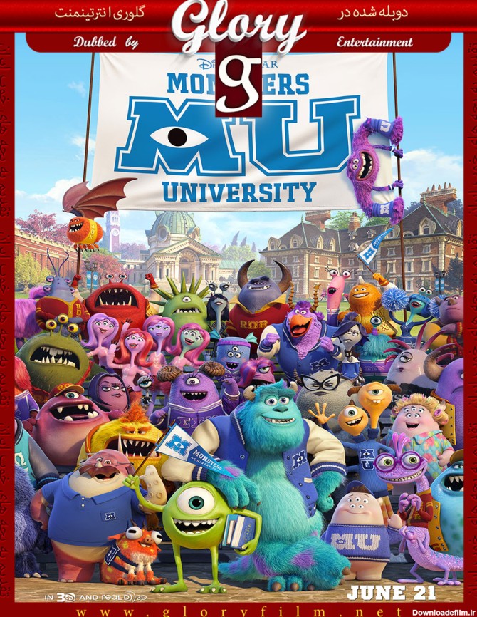 دوبله فارسی گلوری انیمیشن دانشگاه هیولاها - Monsters University (2013)